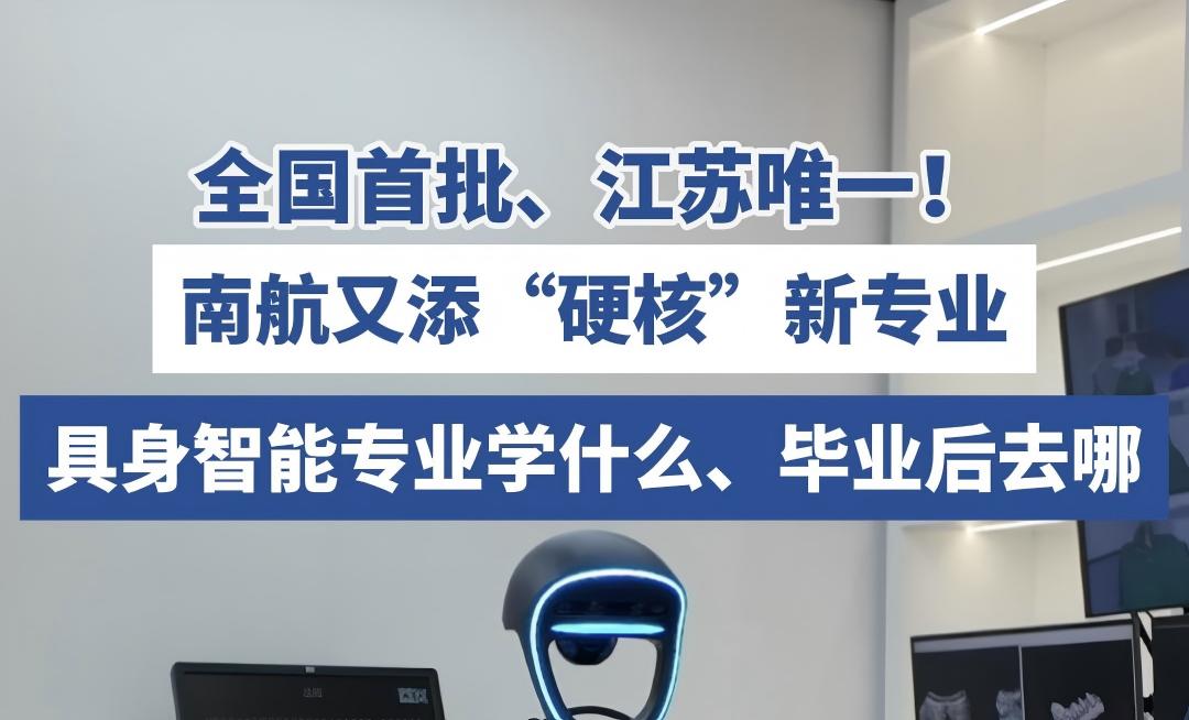 【江苏新闻广播】全国首批、江苏唯一！365上市公司“具身智能”专业学什么？毕业后去哪？
